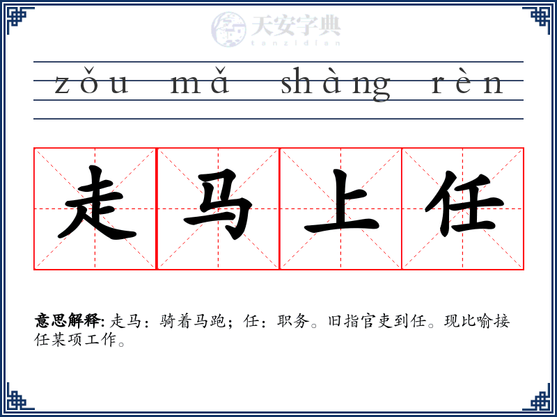 走马上任