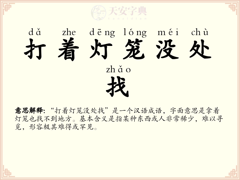 打着灯笼没处找