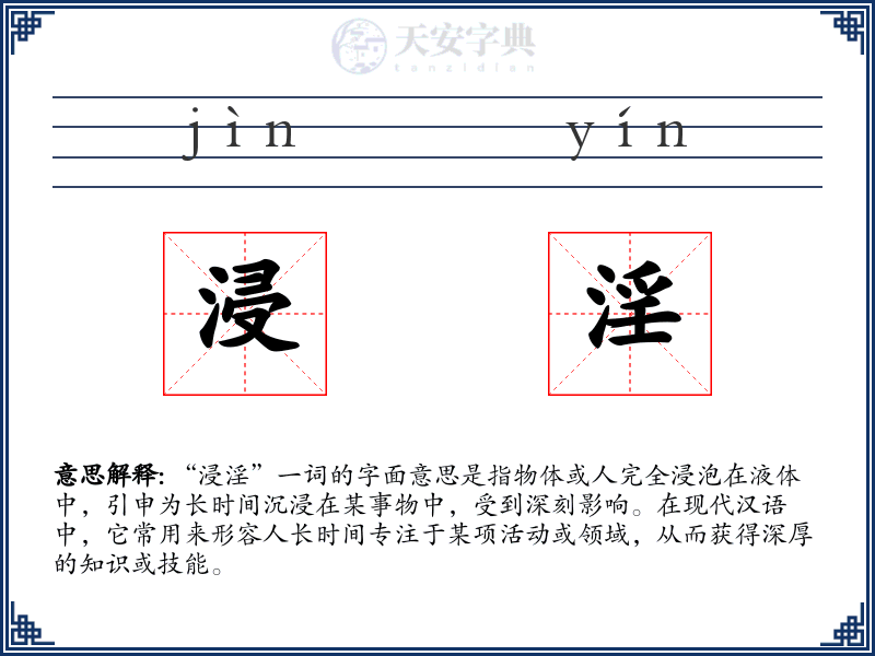 浸淫