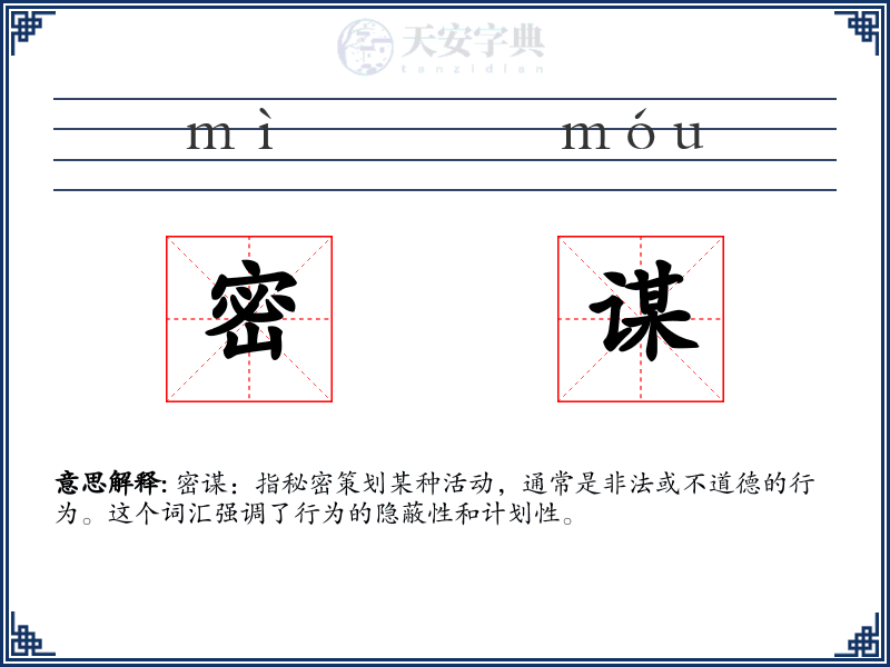 密谋