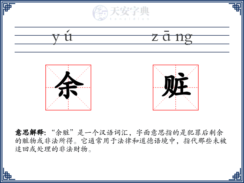 余赃