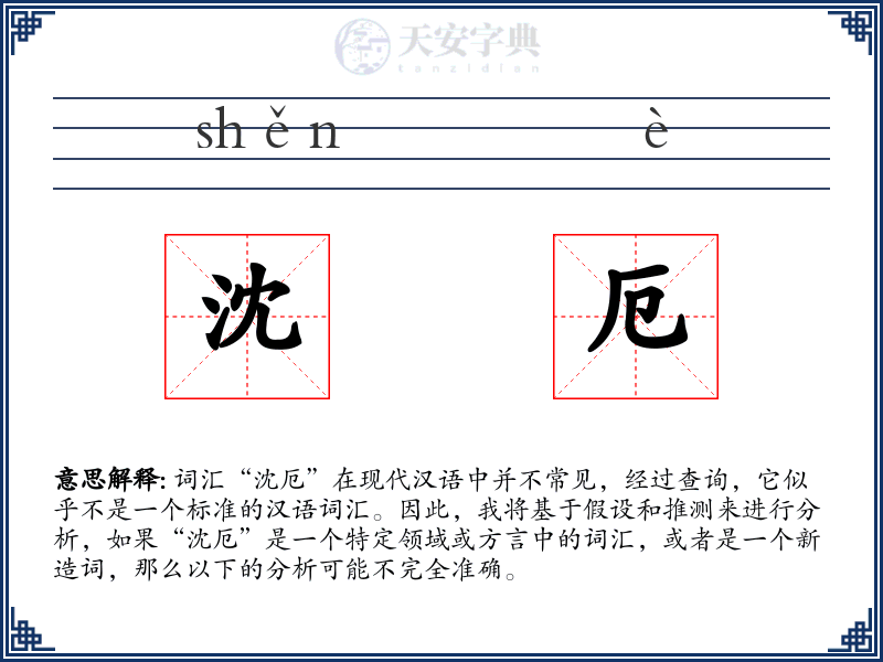 沈厄