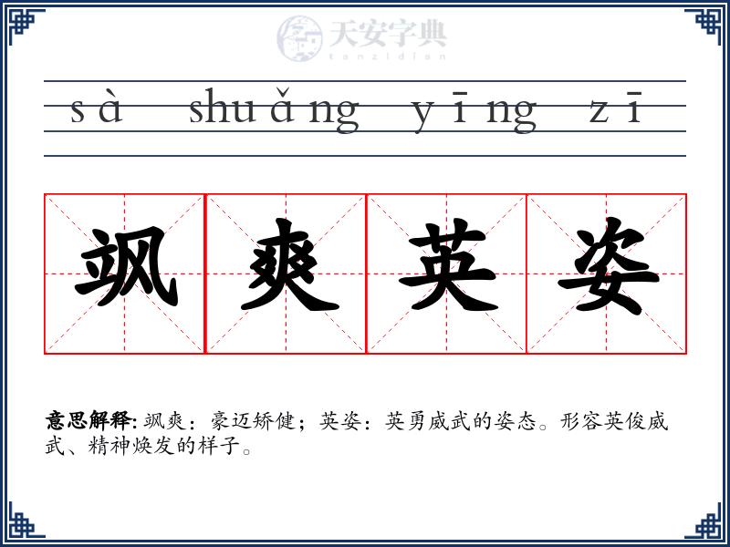 飒爽英姿