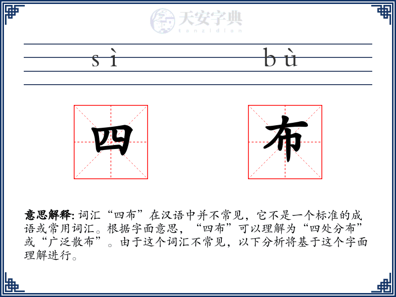 四布