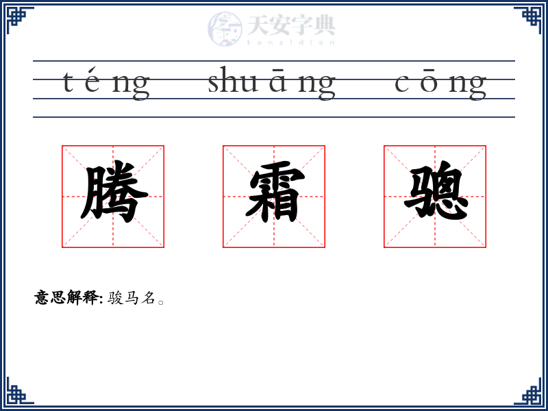腾霜骢