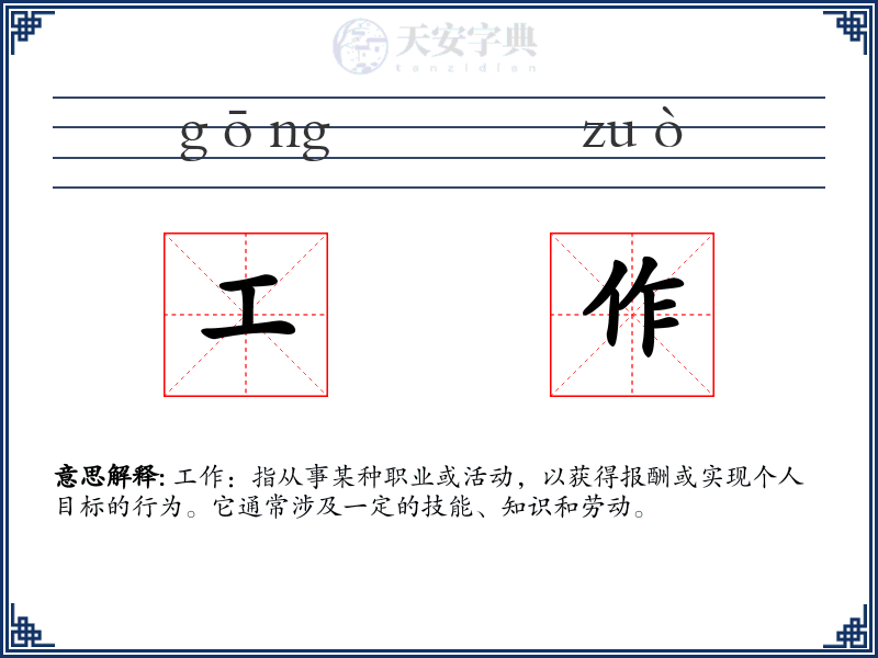 工作
