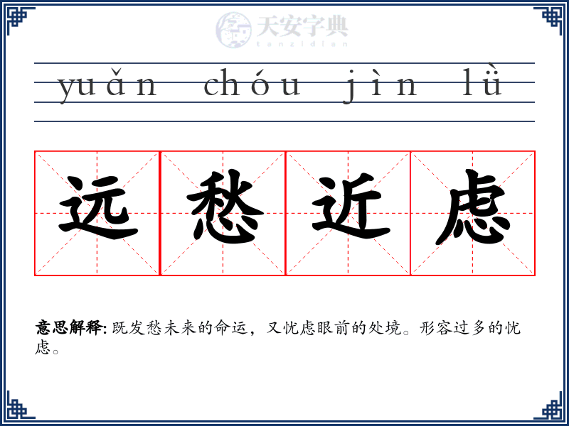 远愁近虑