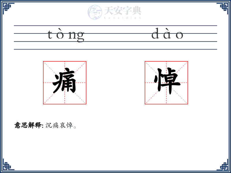 痛悼