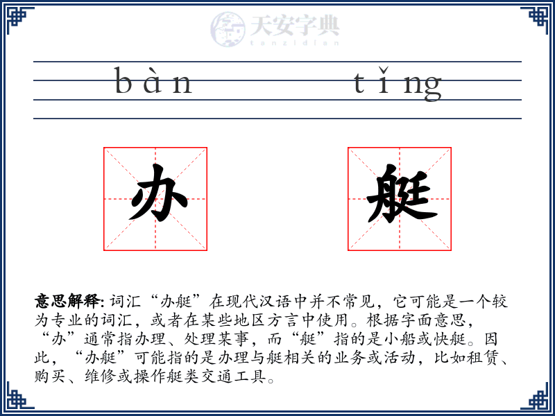 办艇