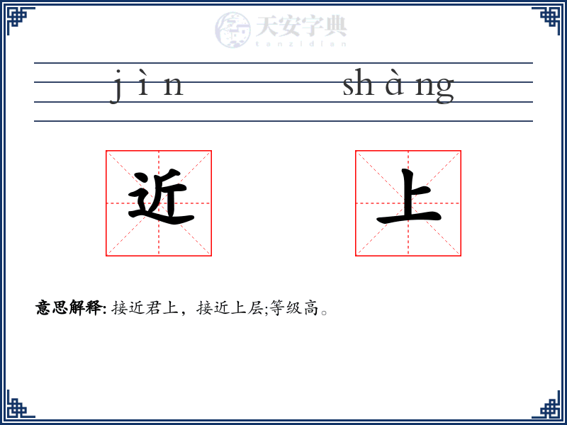 近上