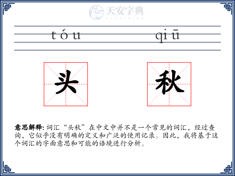 头秋