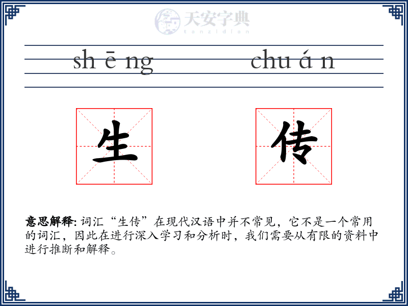 生传