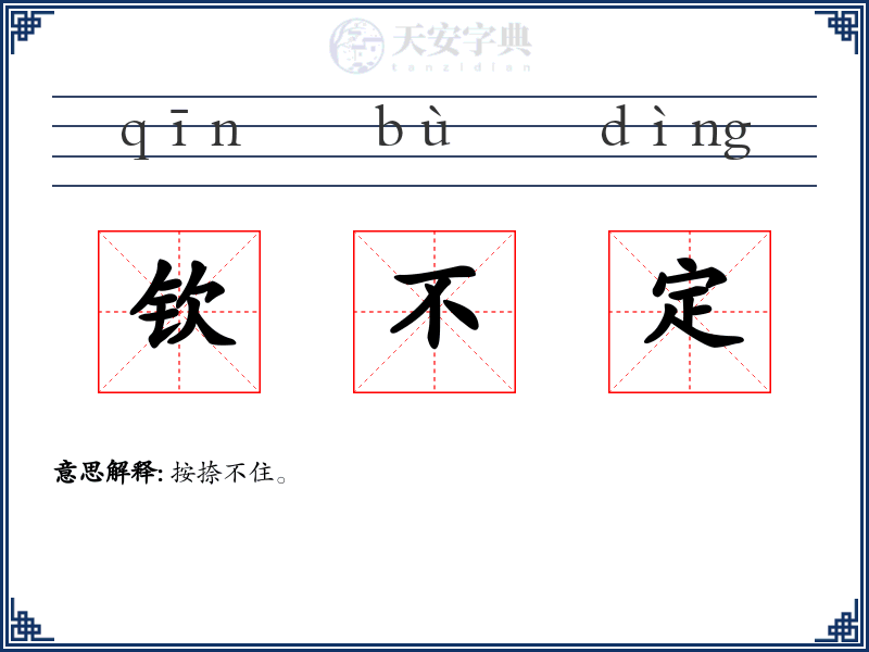 钦不定