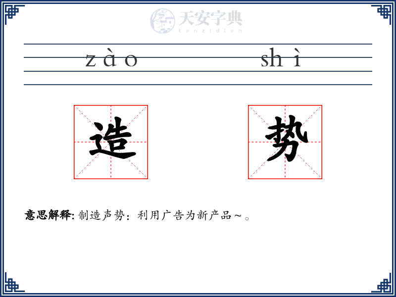 造势
