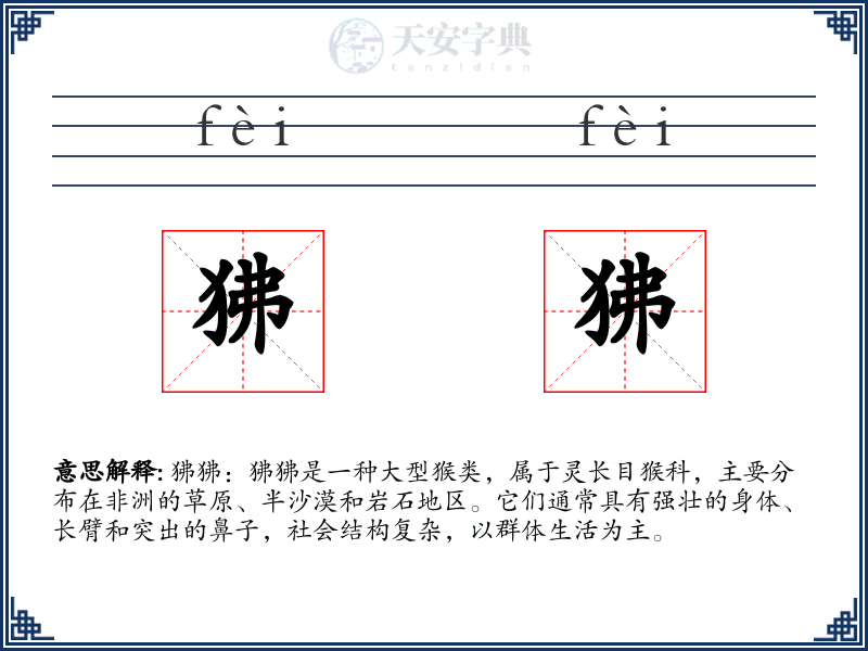 狒狒