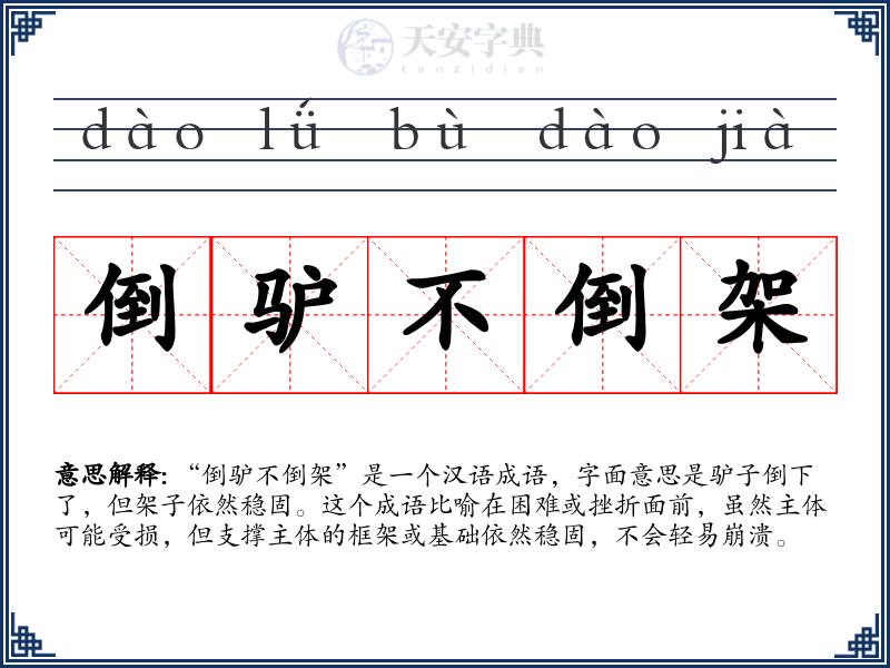 倒驴不倒架