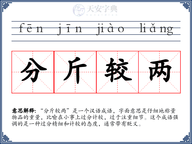 分斤较两