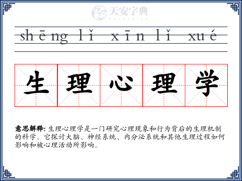 生理心理学