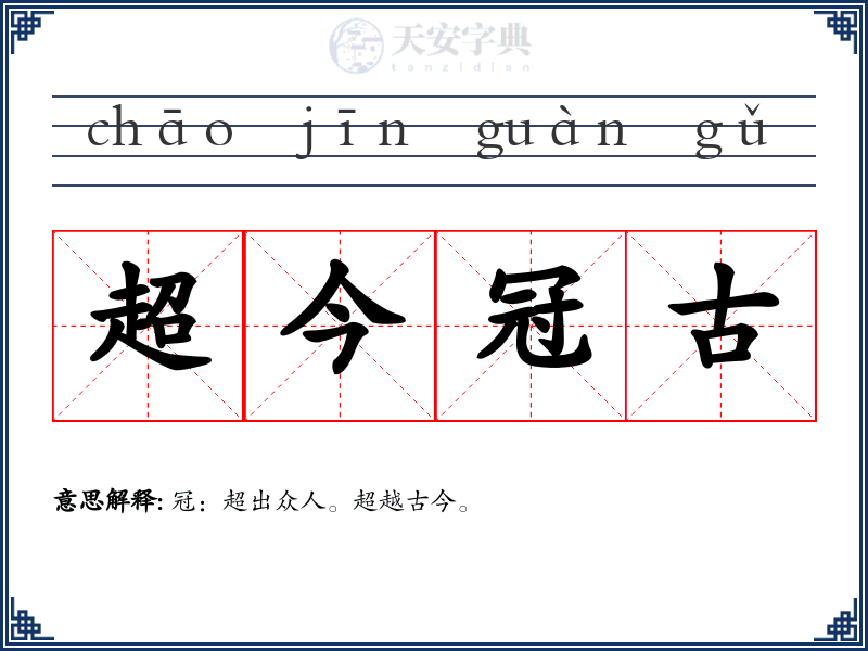 超今冠古