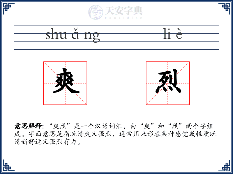 爽烈