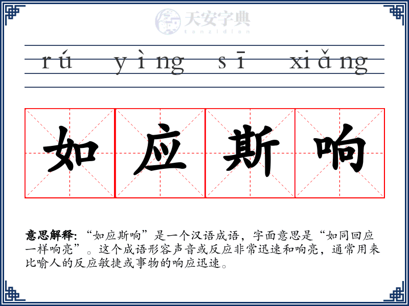 如应斯响