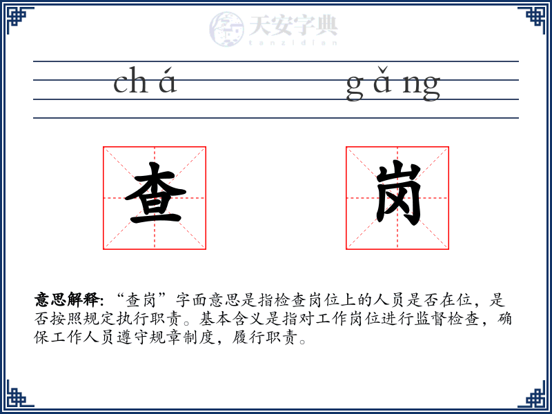 查岗