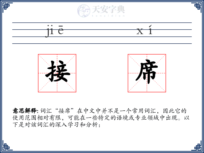 接席