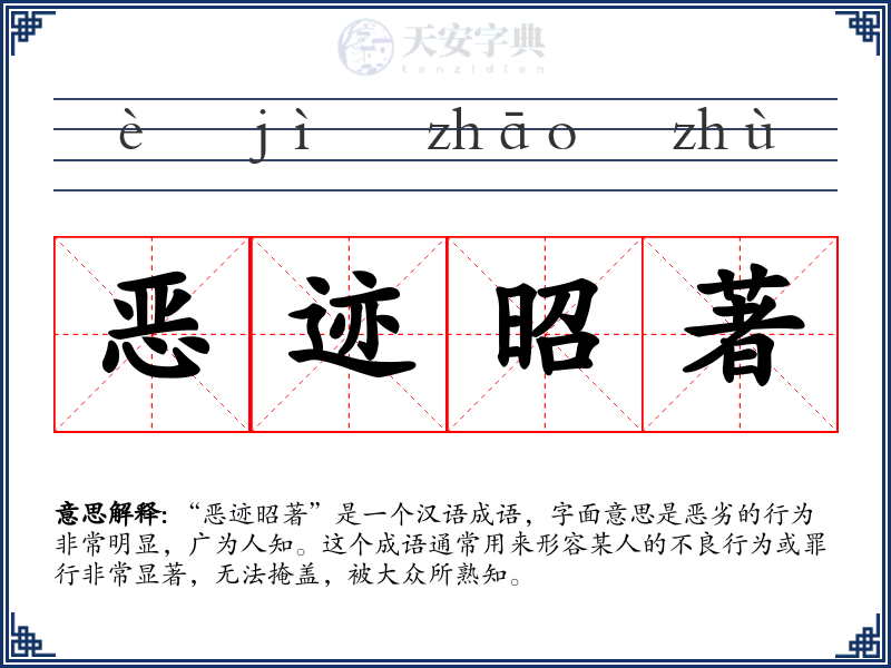 恶迹昭著