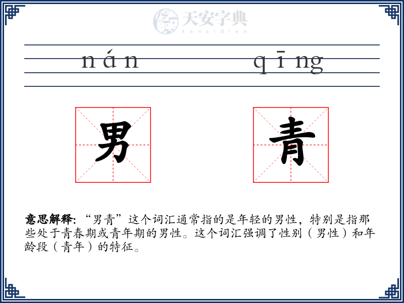 男青