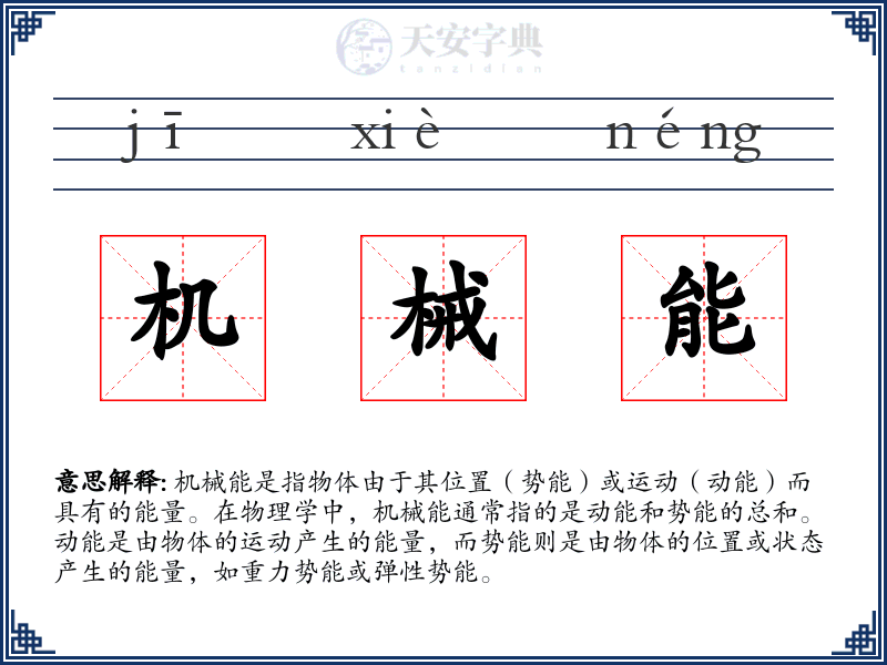 机械能