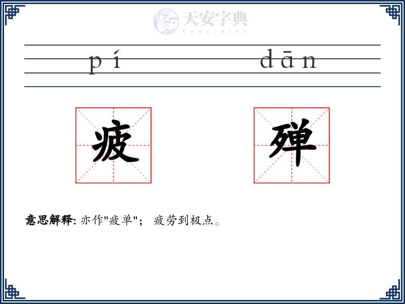 疲殚