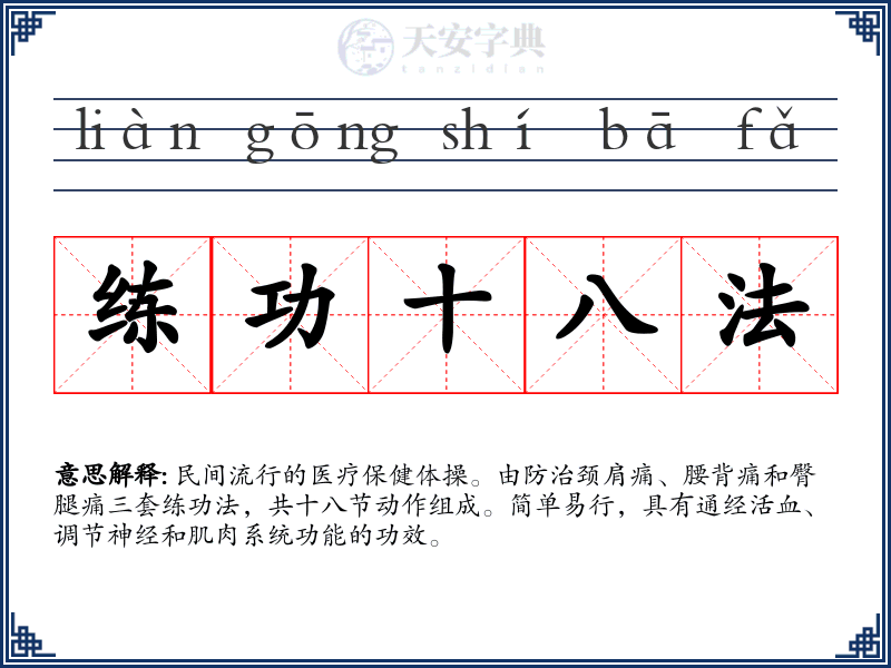 练功十八法