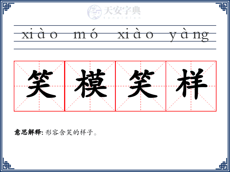 笑模笑样