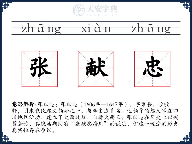 张献忠