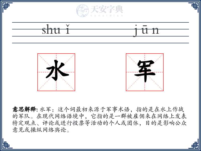 水军