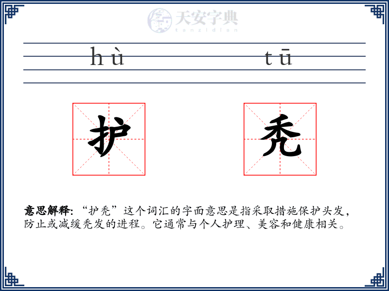 护秃