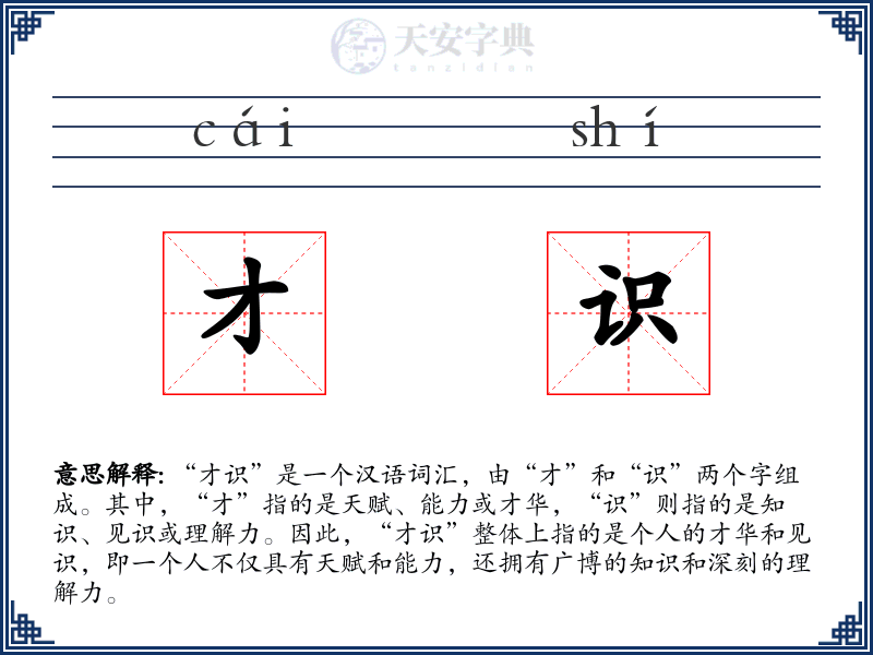 才识