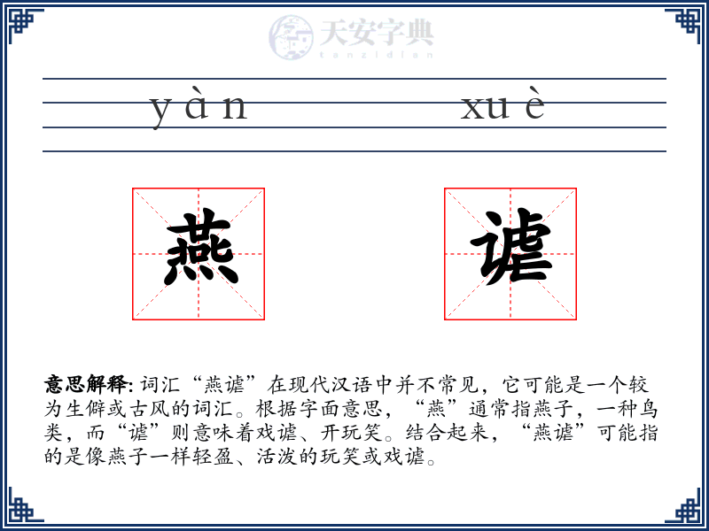 燕谑