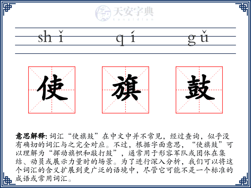 使旗鼓