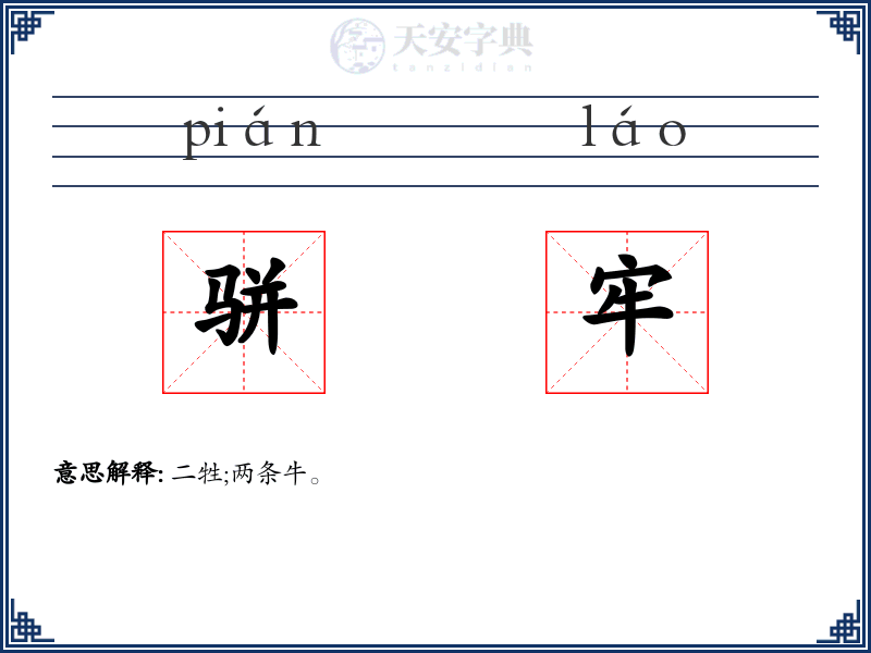 骈牢