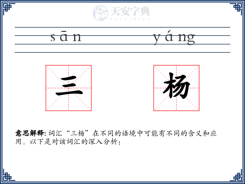 三杨