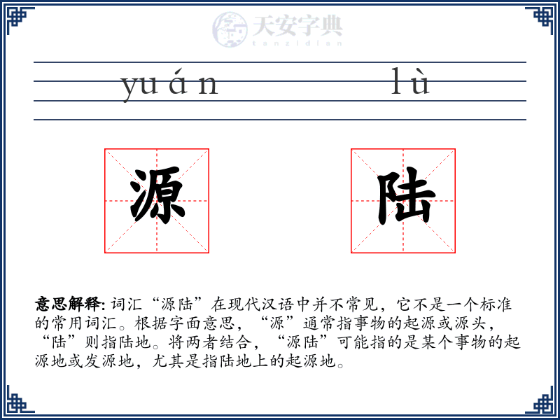 源陆