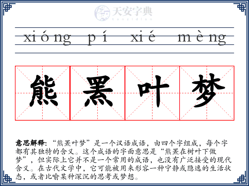 熊罴叶梦