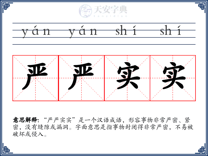 严严实实