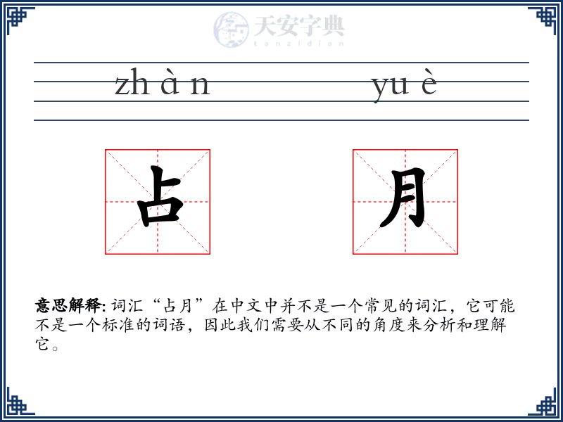 占月