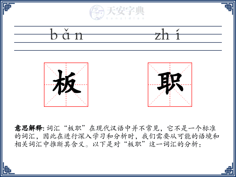板职