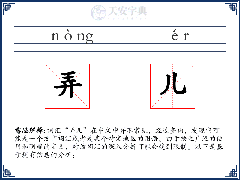 弄儿