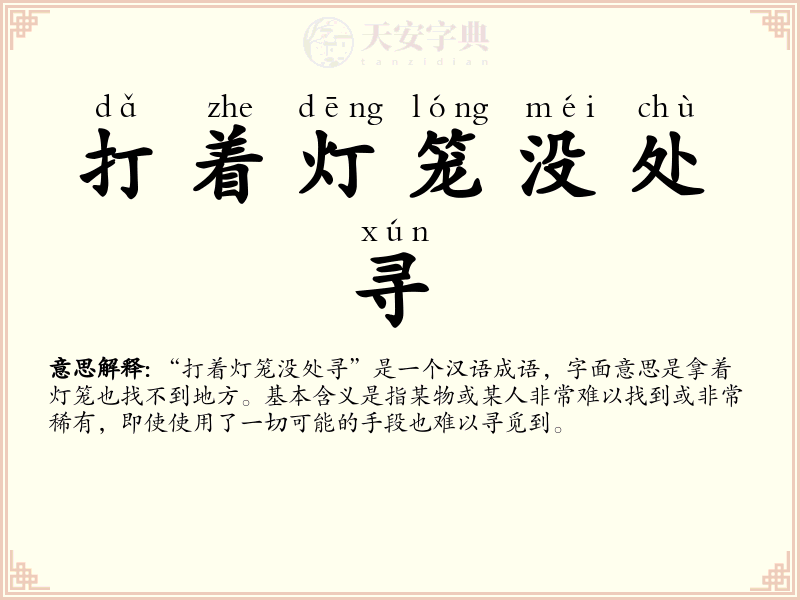 打着灯笼没处寻