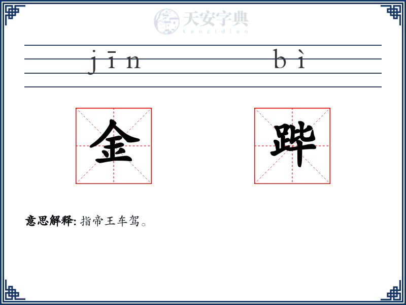 金跸