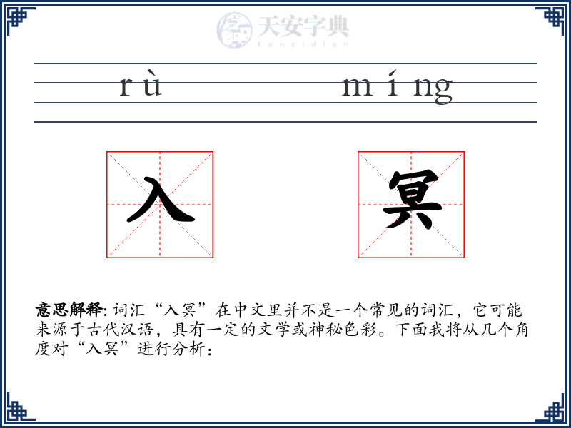 入冥